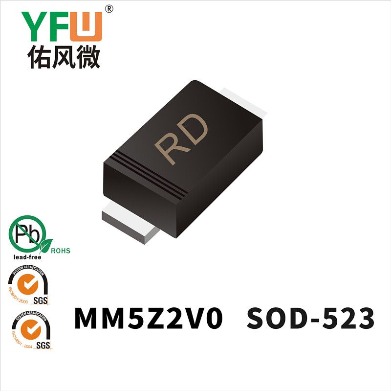 MM5Z2V0  SOD-523_印字:RD 稳压二极管YFW佑风微